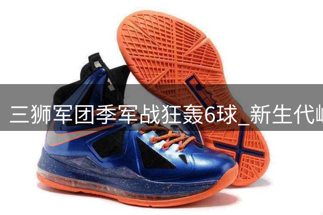 三狮军团季军战狂轰6球 新生代崛起剑指下届世界杯