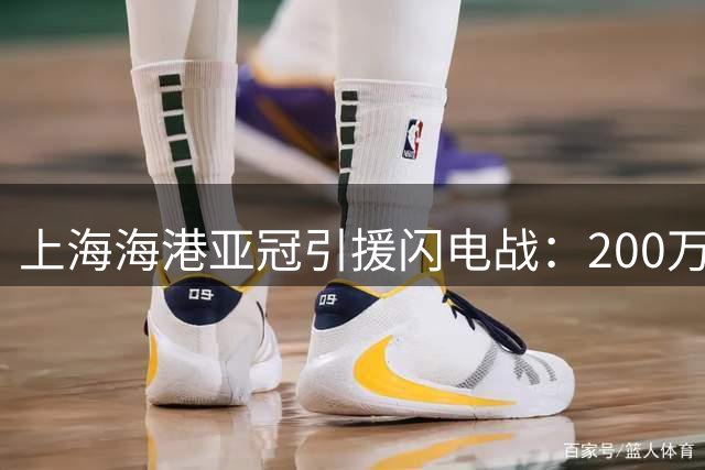 上海海港亚冠引援闪电战：200万租借西甲中场+葡系铁卫补强