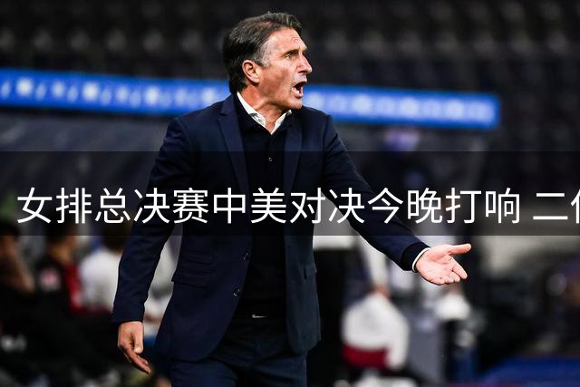 女排总决赛中美对决今晚打响 二传奇兵或成胜负手