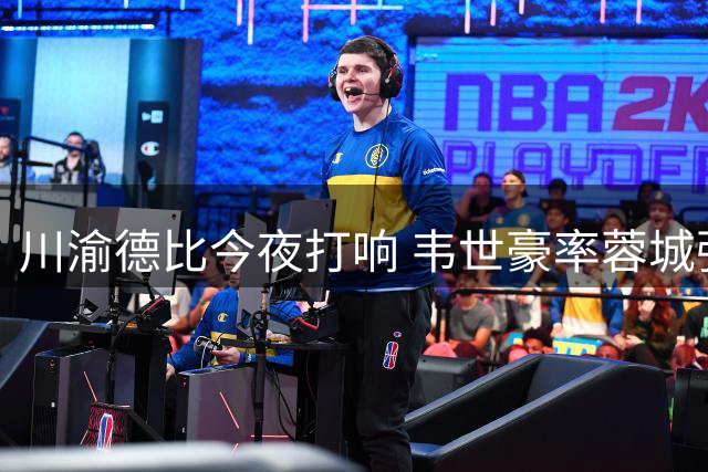 川渝德比今夜打响 韦世豪率蓉城强阵迎战铜梁龙