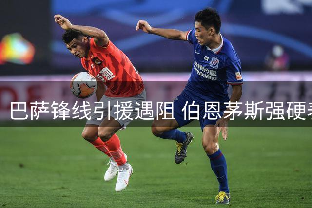 巴萨锋线引援遇阻 伯恩茅斯强硬表态拒售克鲁皮