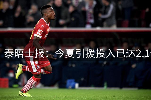 泰晤士报：今夏引援投入已达2.1亿镑，但切尔西有信心保持合规
