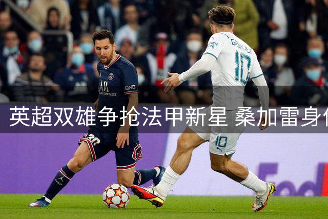 英超双雄争抢法甲新星 桑加雷身价或创朗斯历史纪录