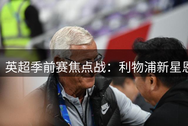 英超季前赛焦点战：利物浦新星恩古莫哈领衔出战 索博斯洛伊替补待命